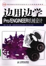 边用边学Pro/ENGINEER 机械设计