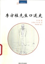 李方桂先生口述史