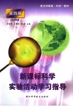 新课标科学实验活动学习指导  第4册