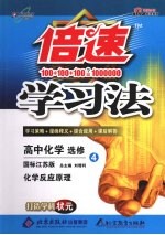 倍速学习法  高中化学  选修4  化学反应原理  国标江苏版