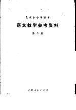 语文数学参考资料  第2册