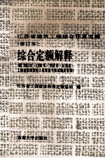 江苏省建筑工程综合预算定额（修订本）  综合定额解释  附1989年、1990年、1992年江苏省工程建设概预算人员资格考核试题及答案