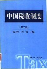 中国税收制度  第3版