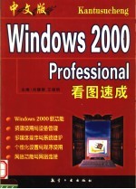 中文版Windows 2000 Professional看图速成