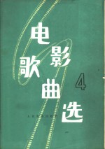 电影歌曲选  第4集