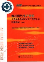 烟花爆竹生产单位主要负责人和安全生产管理人员培训教材  复训