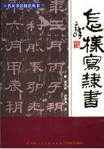 怎样写隶书  第2版