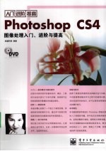 Photoshop CS4图像处理入门、进阶与提高