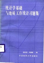 统计学基础与地质工作统计习题集