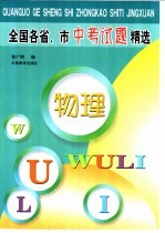 全国各省、市中考试题精选  物理