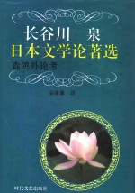 长谷川泉日本文学论著选  森鸥外论考