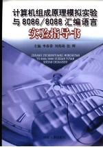 计算机组成原理模拟实验与8086/8088汇编语言实验指导书