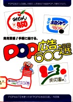 POP广告600选 作品集