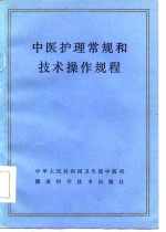 中医护理常规和技术操作规程