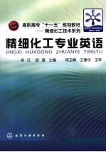 精细化工技术系列  精细化工专业英语