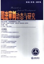 司法审判动态与研究  第3卷  第1集  总第7集