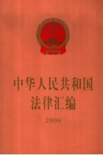 中华人民共和国法律汇编  2006