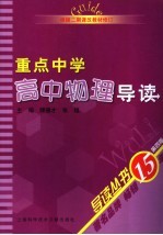 重点中学高中物理导读  第4版