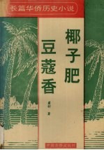 椰子肥  豆蔻香  长篇华侨历史小说