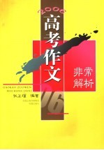 2006高考作文非常解析