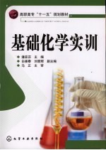 基础化学实训