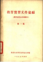 教育实习文件汇编  第1集