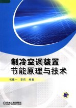 制冷空调装置节能原理与技术