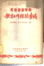 北京体育学院教育工作经验汇编  1958.9-1959.1