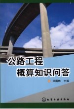 公路工程概算知识问答