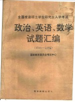 全国攻读硕士学位研究生入学考试政治、英语、数学试题汇编：1992