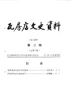 瓦房店文史资料  1985年  第3期  总第3期