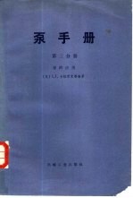 泵手册  第3分册  泵的应用