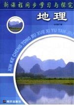 新课程同步学习与探究  地理  七年级  下