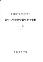 高中二年级化学教学参考资料  上  2