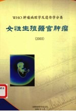 WHO肿瘤病理学及遗传学分类  女性生殖器官肿瘤  2003