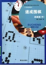 速成围棋  高级篇  中