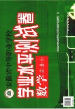 安徽省中等职业学校学业水平测试卷  数学  第2册  下