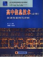 走进课堂  高中信息技术  必修  新课程案例与评析