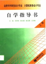 函授专科财务会计专业、计算机财务会计专业自学指导书  上