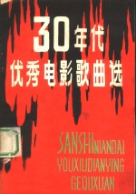 30年代优秀电影歌曲选