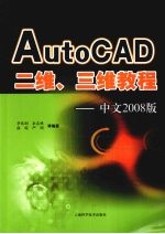 AutoCAD二维、三维教程  中文2008版