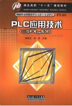 PLC应用技术  （三菱FX2N系列）