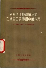 列宁的土地纲领服及其在巩固工农联盟中的作用