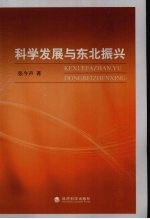 科学发展与东北振兴