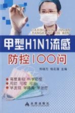 甲型H1N1流感防控100问