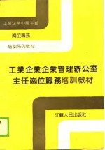 工业企业企业管理办公室主任岗位职务培训教材