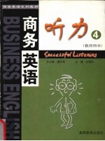 商务英语听力  第4册  教师用书