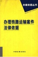 办理铁路运输案件法律依据