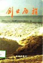 创业历程  萧山市1995年强镇  场  、村改革发展纪略