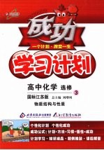 成功学习计划  高中化学  选修3  物质结构与性质  国标江苏版